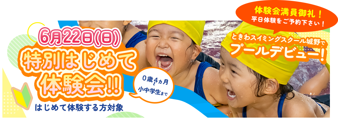 特別はじめて体験会
