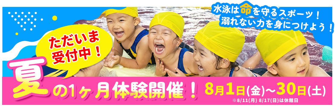 夏の1ヶ月体験開催