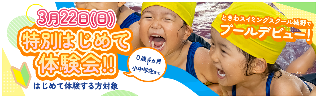 特別はじめて体験会