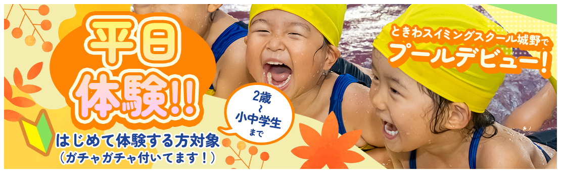 特別はじめて体験会