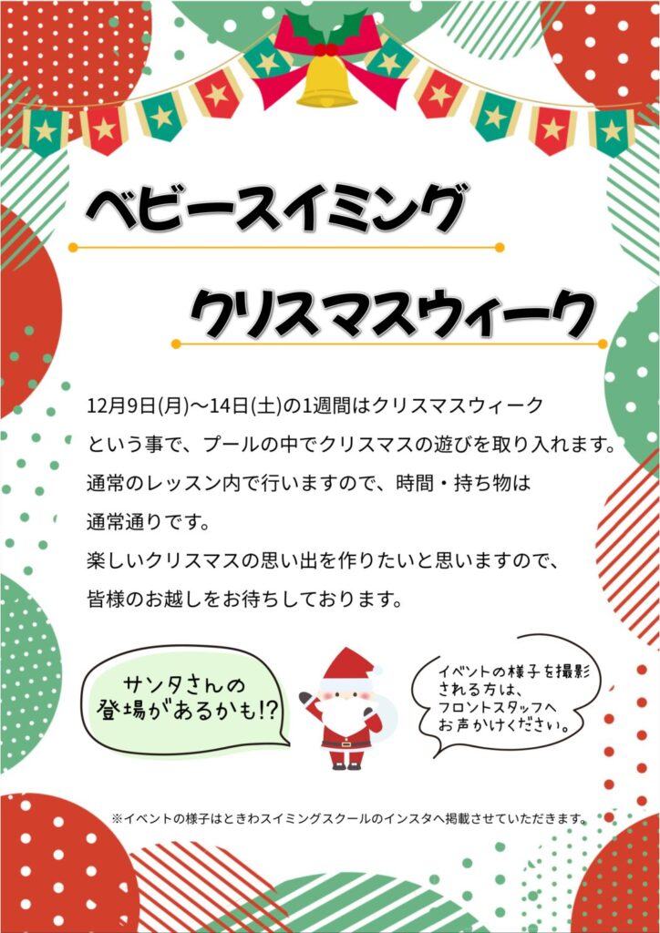 ベビースイミングクリスマスウィーク開始🎅🎄１２月９日（月）から