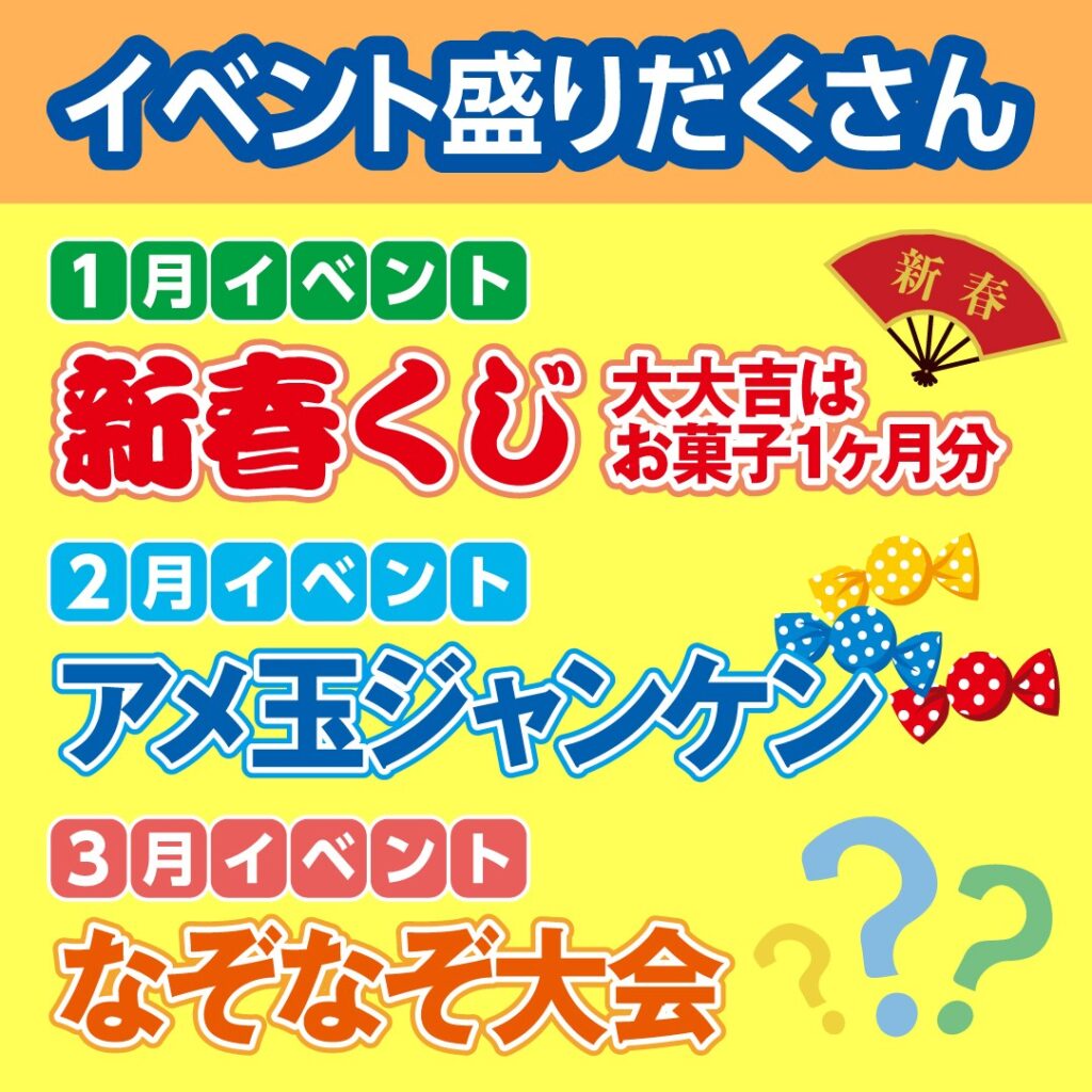 イベント数！日本一！２月はアメ玉じゃんけんです！