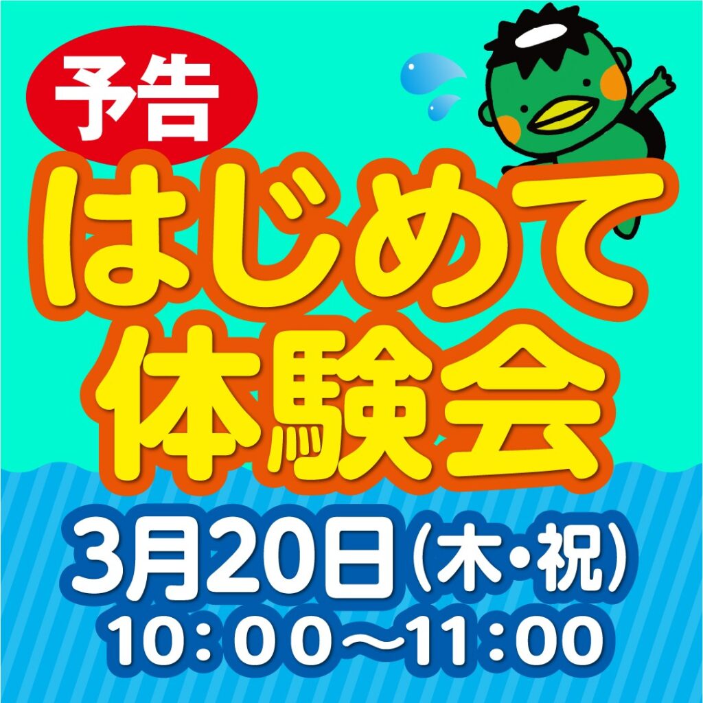 はじめて体験会！３月２０日（木・祝）