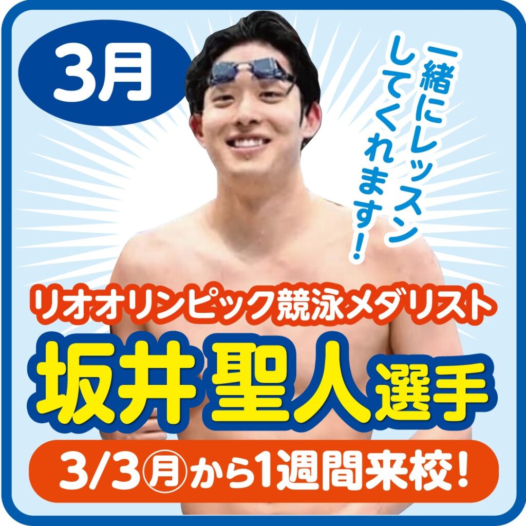 オリンピックメダリスト坂井聖人選手よりメッセージが届いています！あと１ヶ月後！