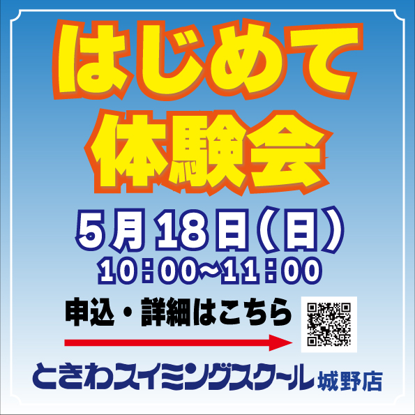 はじめて体験会！５月１８日（日）１０：００〜