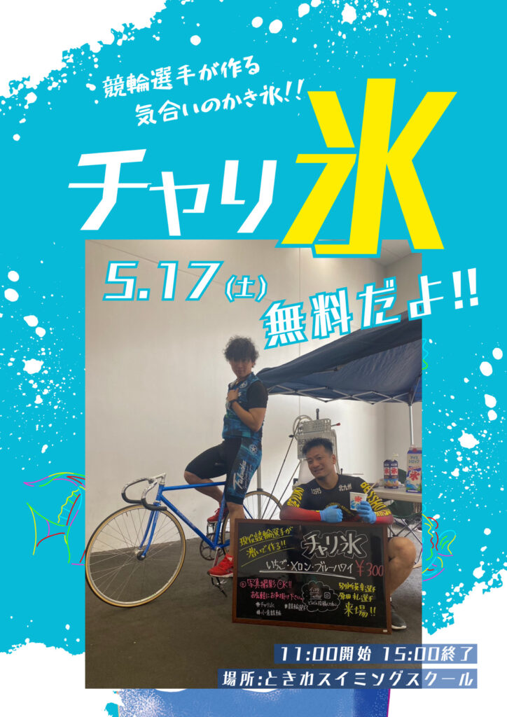 ５月１７日（土）チャリ氷！無料！