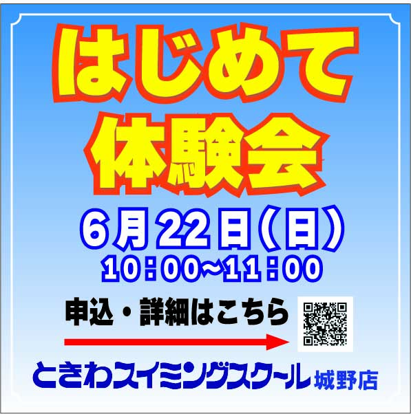 はじめて体験会６月２２日（日）