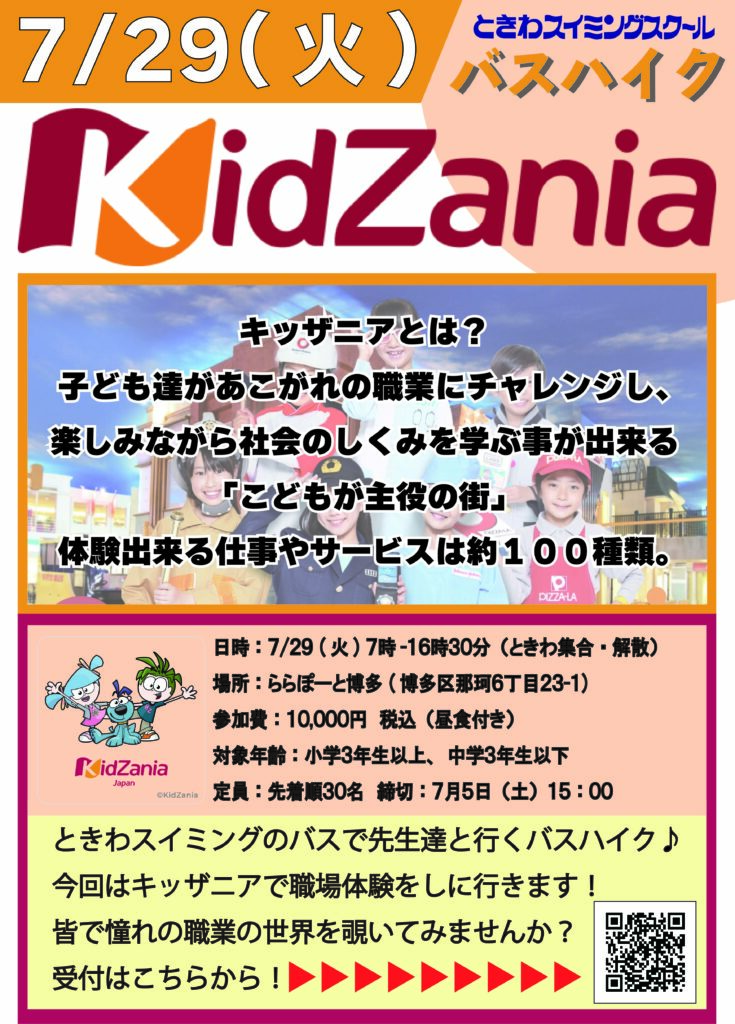 大人気！キッザニア福岡にみんなで行こう！