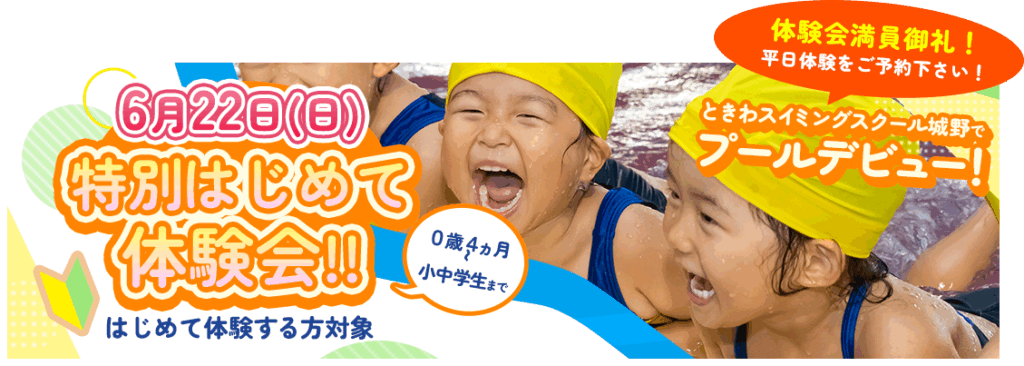 ６月２２日はじめて体験会は満員に達しました！平日体験をご予約ください！