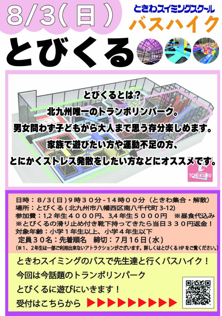 とびくるに行こう！８月３日（日）いよいよ募集開始！