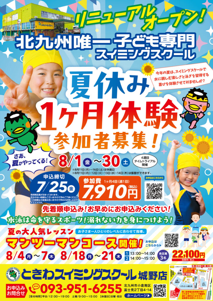 夏休み１ヶ月体験参加者募集！🏊