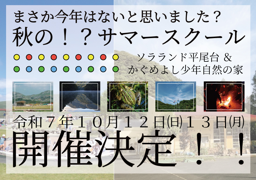 秋のサマースクール！開催決定！９月１日から応募開始！