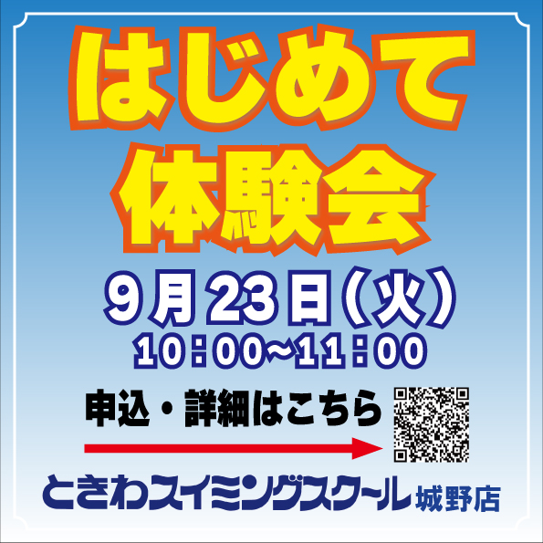 はじめて体験会！９月２３日（火）