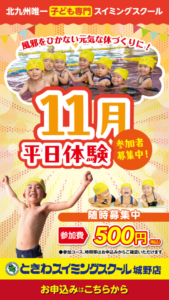 秋の水泳はじめて体験募集！